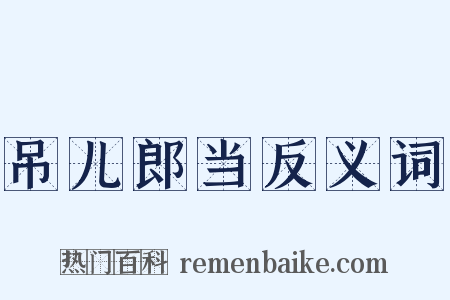 吊儿郎当反义词是什么意思的图片